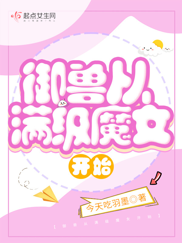 御兽从满级魔女开始小说封面