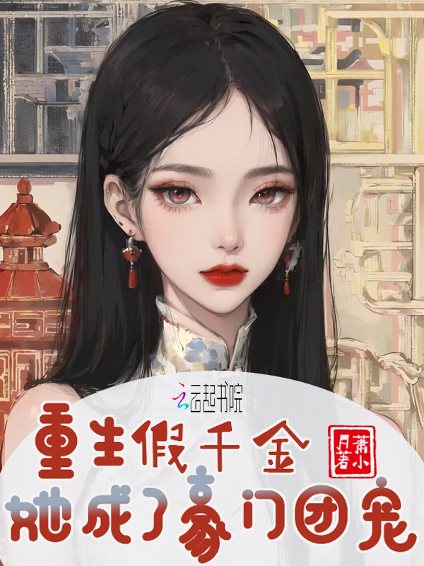 重生假千金她成了豪门团宠小说封面