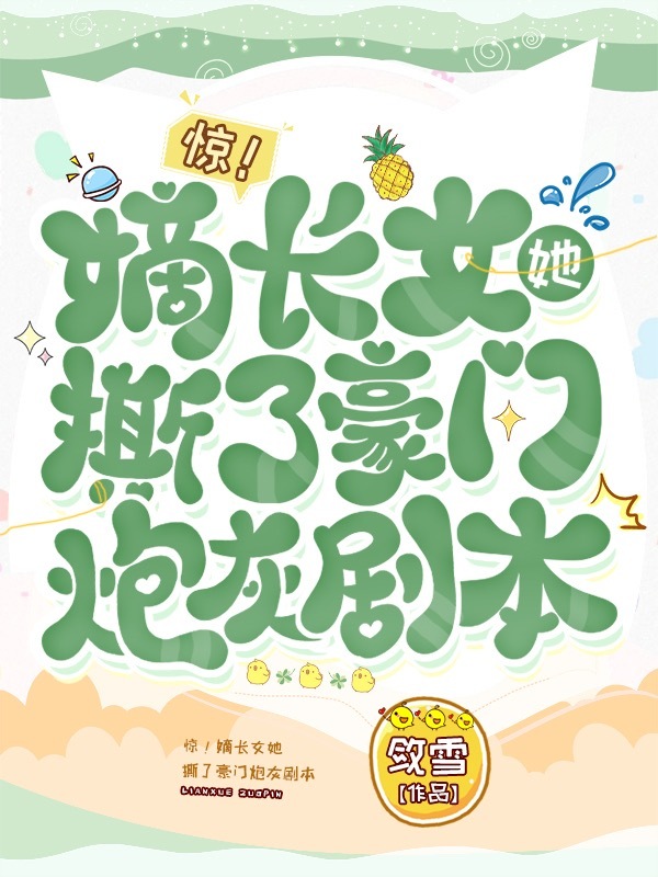 惊！嫡长女她撕了豪门炮灰剧本小说封面