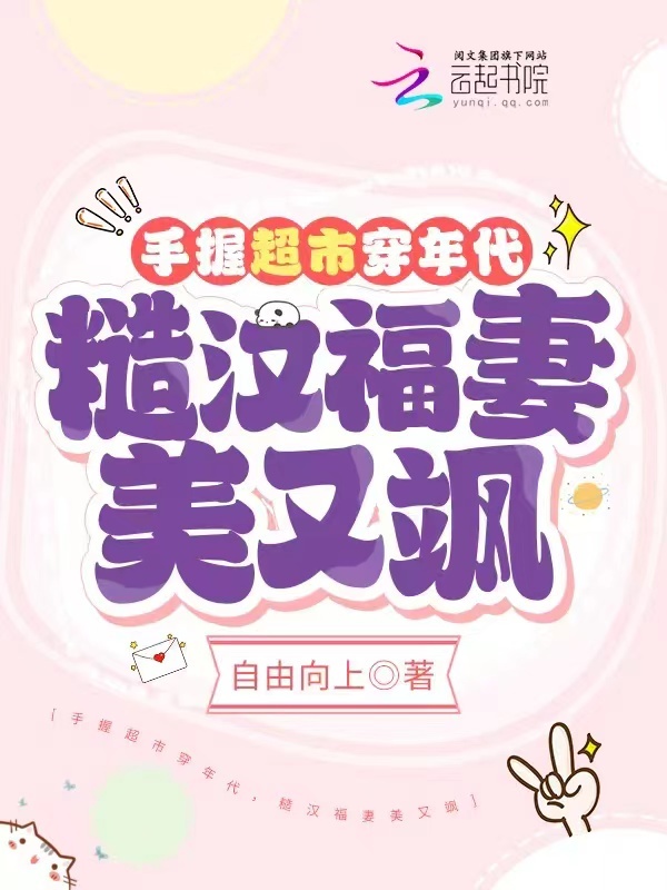 手握超市穿年代，糙汉福妻美又飒小说封面