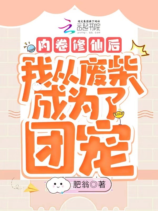 内卷修仙后我从废柴成为了团宠小说封面