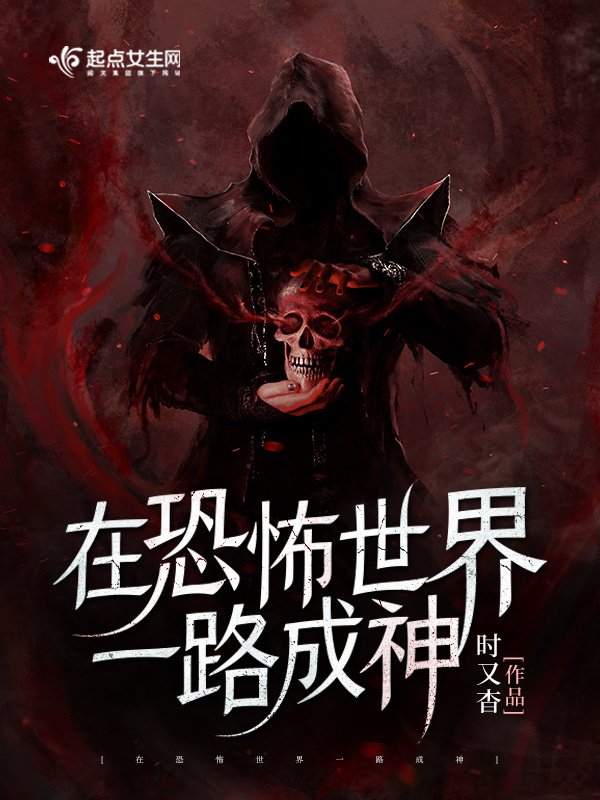 在惊悚世界一路成神小说封面
