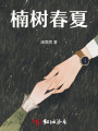楠树春夏