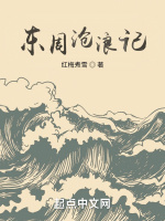 东周沧浪记