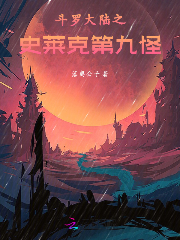 斗罗大陆之史莱克第九怪小说封面