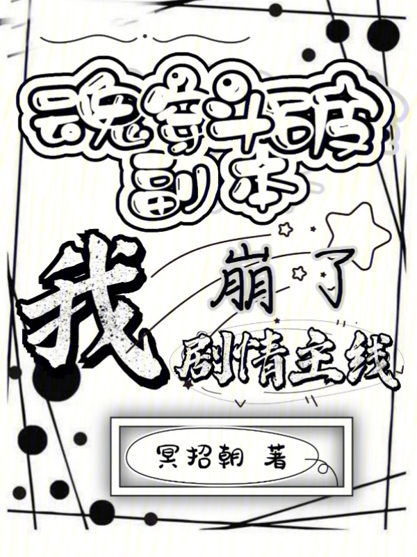 魂穿斗破副本，我崩了剧情主线小说封面