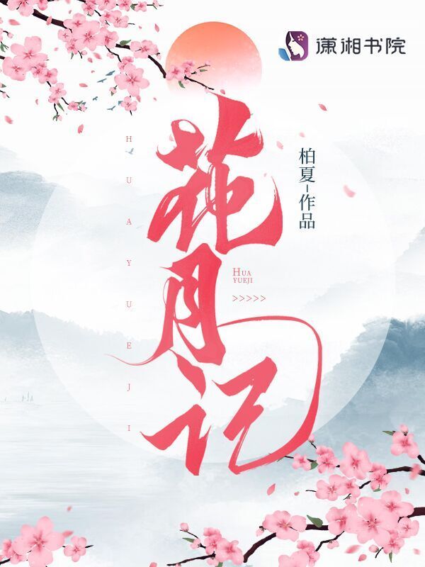 花月记小说封面