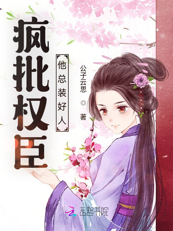疯批权臣他总装好人小说封面