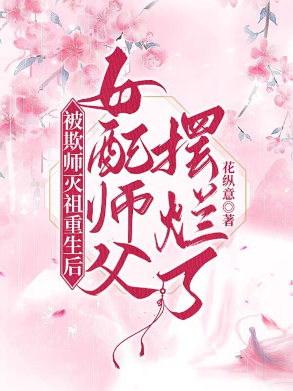 被欺师灭祖重生后女配师父摆烂了小说封面