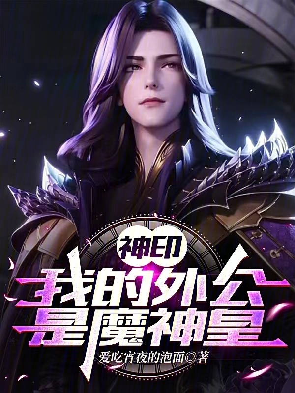 神印：我的外公是魔神皇小说封面