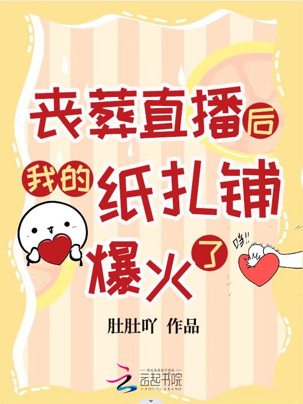 丧葬直播后我的纸扎铺爆火了小说封面