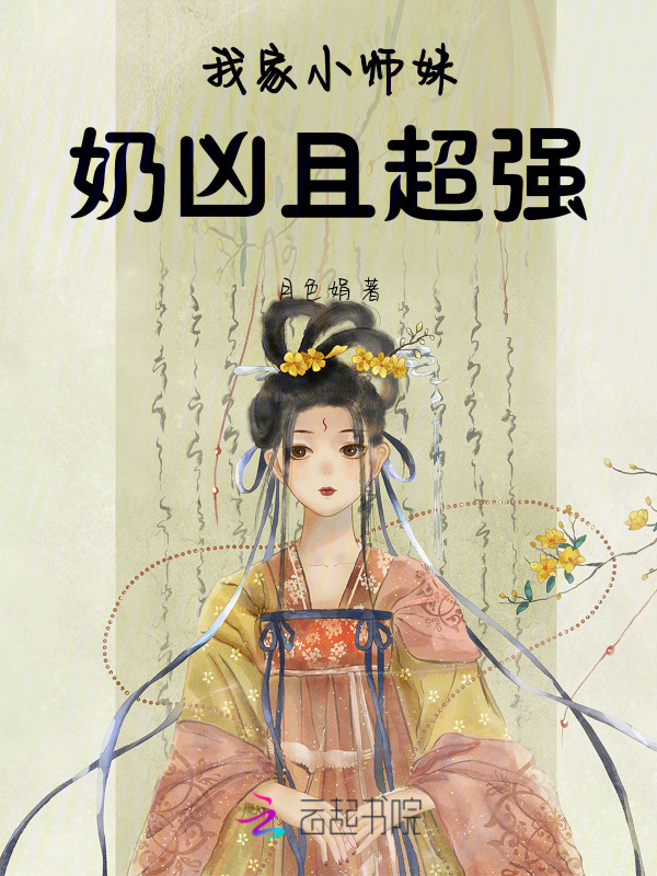 我家小师妹奶凶且超强小说封面