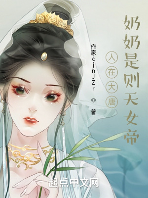 《人在大唐，奶奶是则天女帝》封面