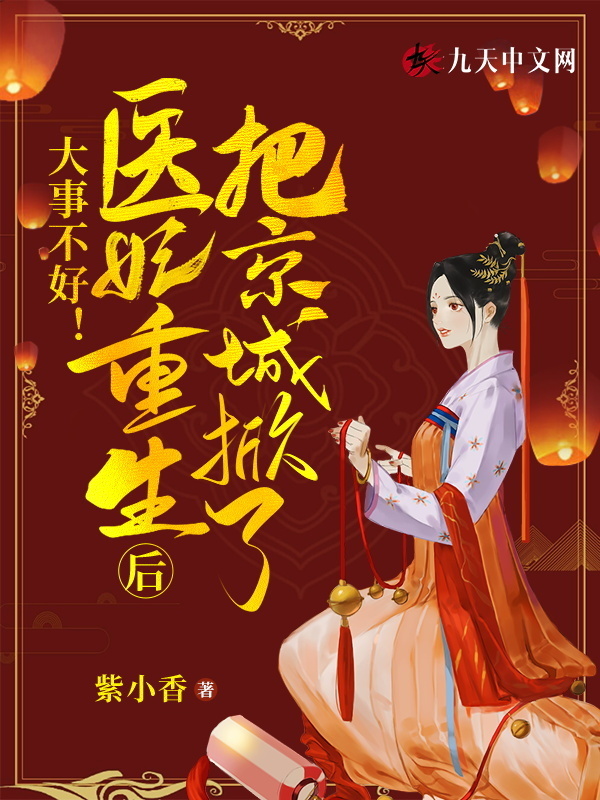 大事不好！医妃重生后把京城掀了小说封面