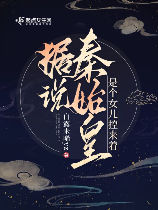 据说秦始皇是个女儿控来着小说封面