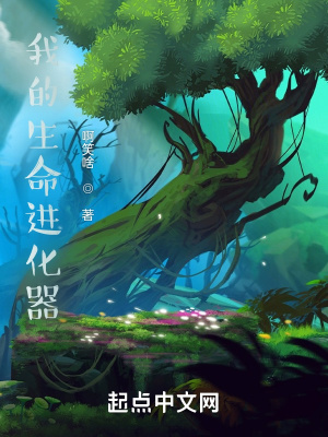 《我的生命进化器》封面