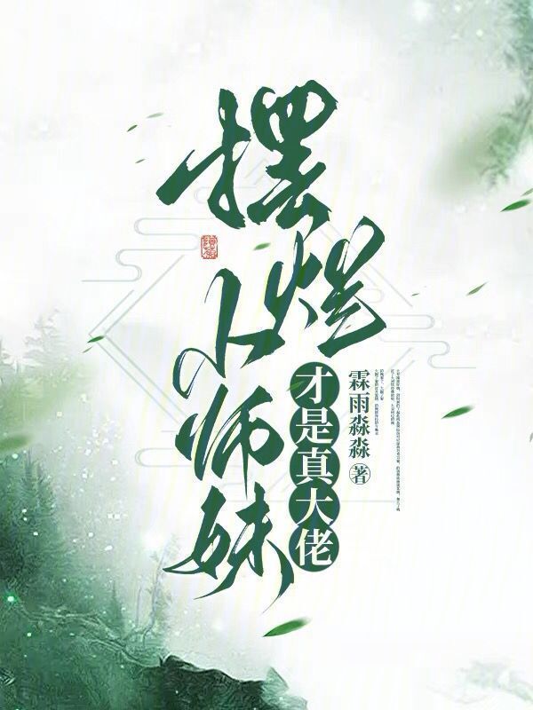 摆烂小师妹才是真大佬小说封面