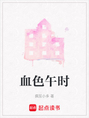 《血色午时》封面