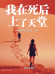 《末世生存之我在死后上了天堂？》封面