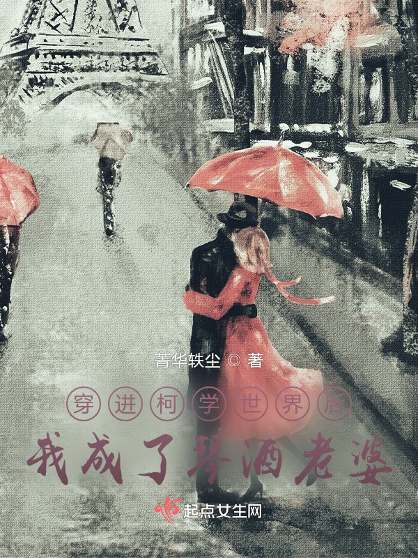 穿进柯学世界后我成了琴酒老婆小说封面