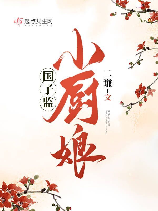 国子监小厨娘小说封面