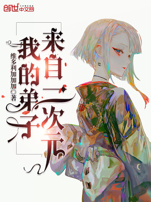 《我的弟子来自二次元》封面
