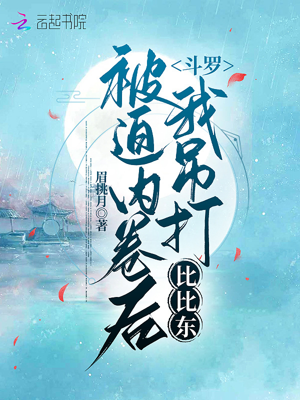 斗罗：被迫内卷后我吊打比比东小说封面