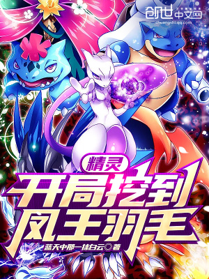 《精灵：开局挖到凤王羽毛》封面