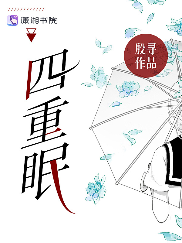 四重眠小说封面