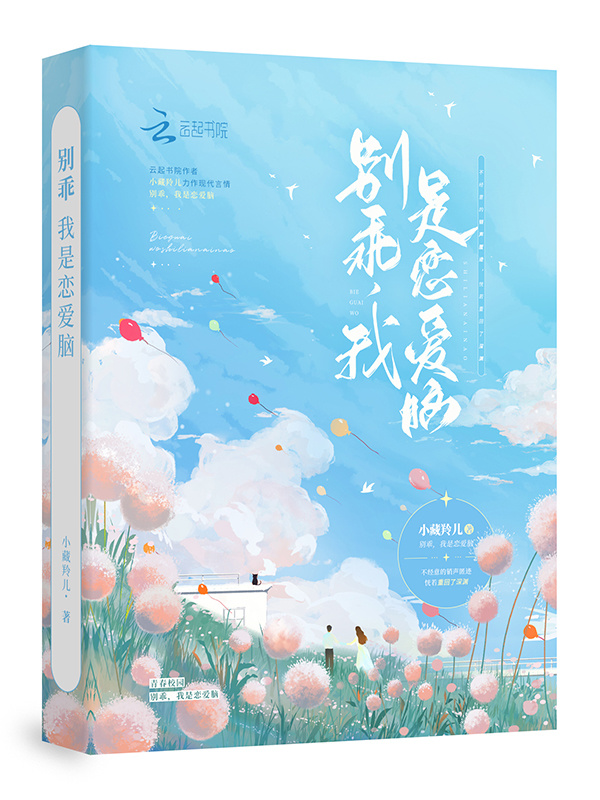 别乖，我是恋爱脑小说封面