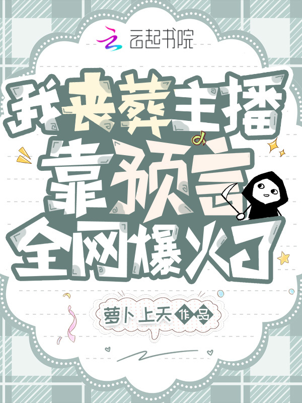 我丧葬主播，靠预言全网爆火了小说封面