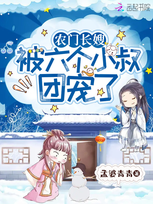 农门长嫂：被六个反派小叔团宠了小说封面