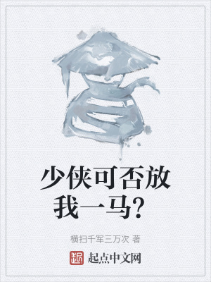 《少侠可否放我一马？》封面