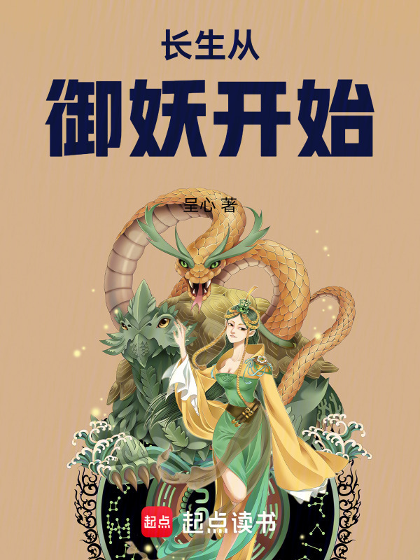 长生从御妖开始小说封面