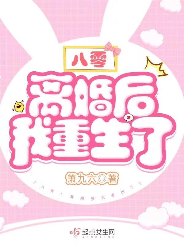 八零：离婚后我重生了小说封面