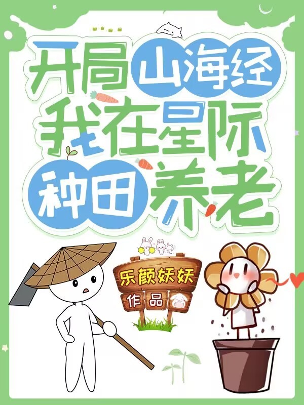 开局山海经：我在星际种田养老小说封面