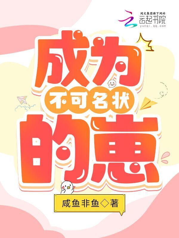 成为不可名状的崽小说封面