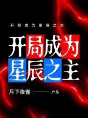 开局成为星辰之主