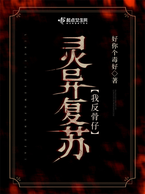 灵异复苏！我反骨仔小说封面