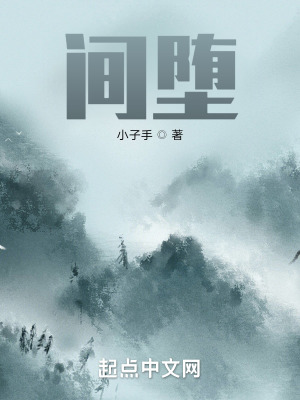 《间堕》封面
