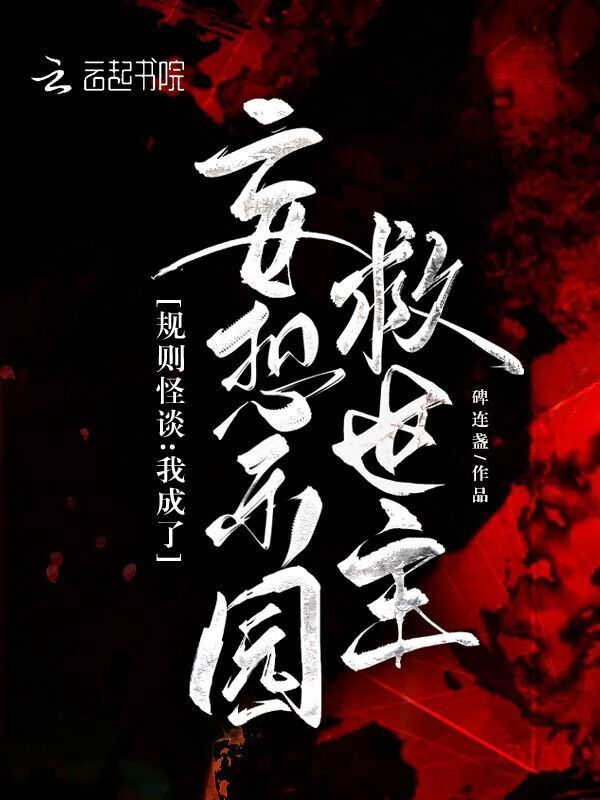 规则怪谈:我成了妄想乐园救世主小说封面