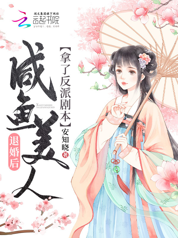 退婚后咸鱼美人拿了反派剧本小说封面