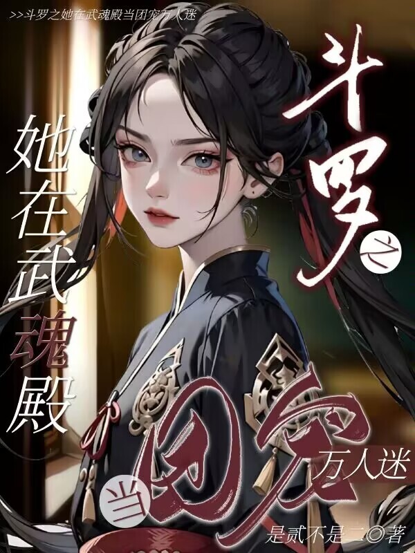 斗罗之她在武魂殿当团宠万人迷小说封面