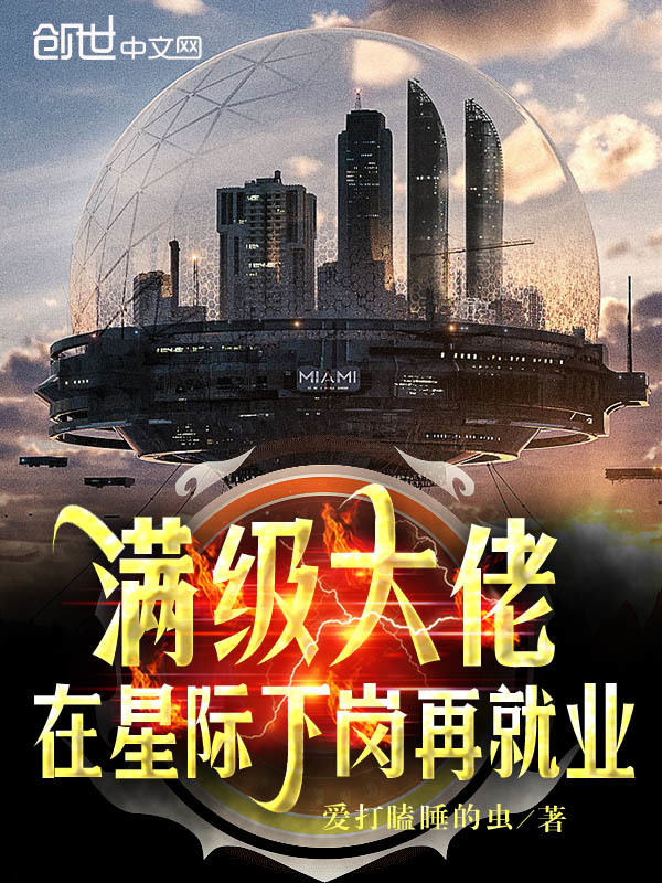 满级大佬在星际下岗再就业小说封面
