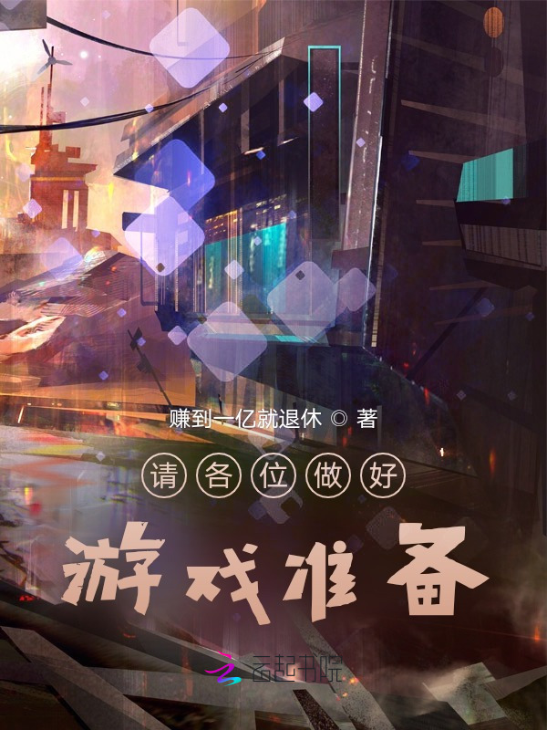 请各位做好游戏准备小说封面