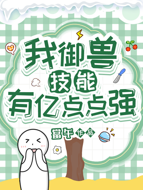 我御兽技能有亿点点强小说封面