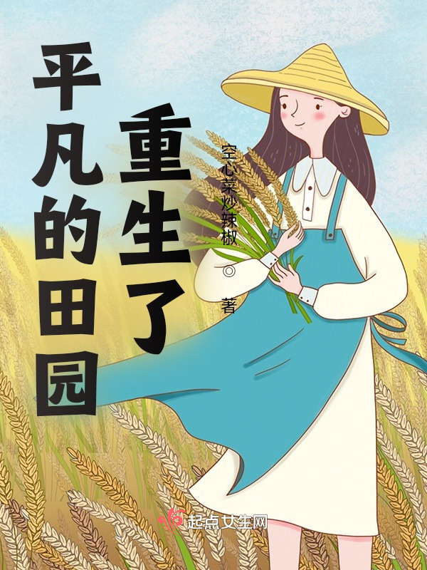 平凡的田园重生了小说封面