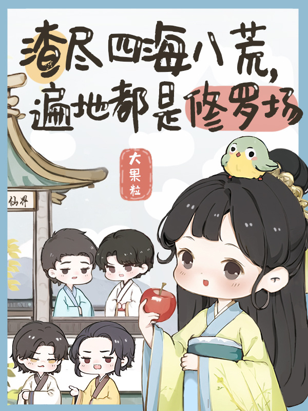 渣尽四海八荒，遍地都是修罗场小说封面