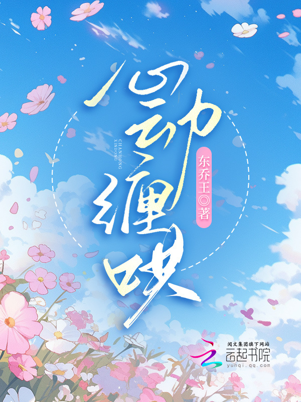 心动缠哄小说封面