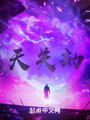 《天关劫》封面